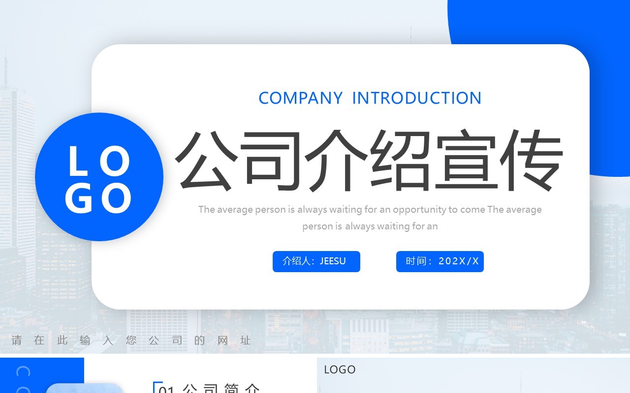 蓝色简约风公司介绍宣传PPT通用模板