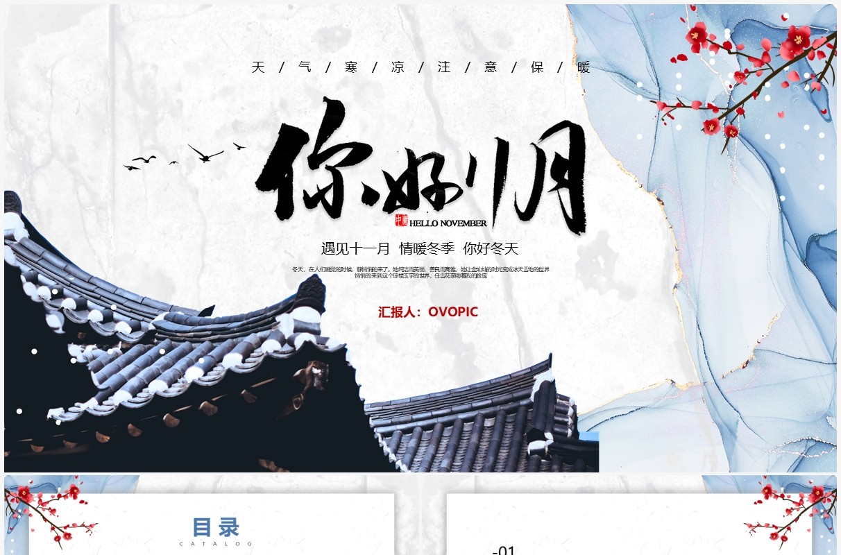 创意中国风你好十一月宣传介绍PPT模板