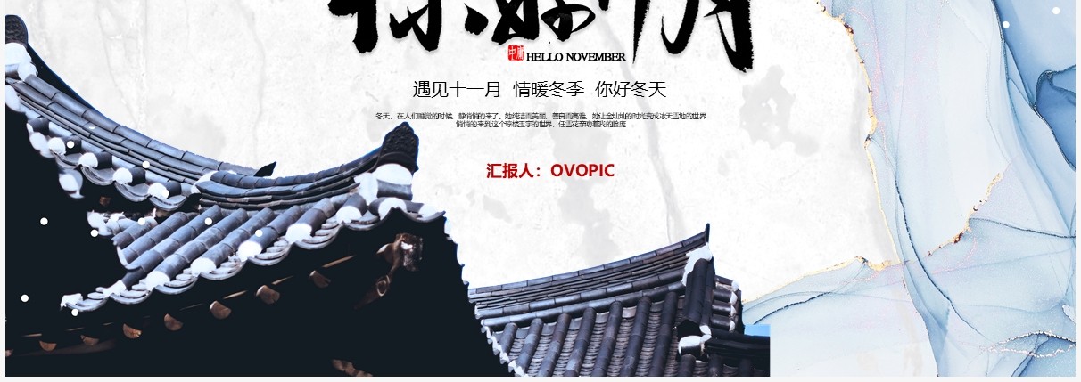 创意中国风你好十一月宣传介绍PPT模板