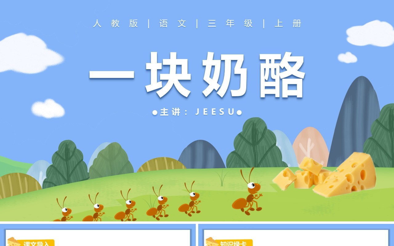 部编版三年级语文上册一块奶酪课件PPT模板
