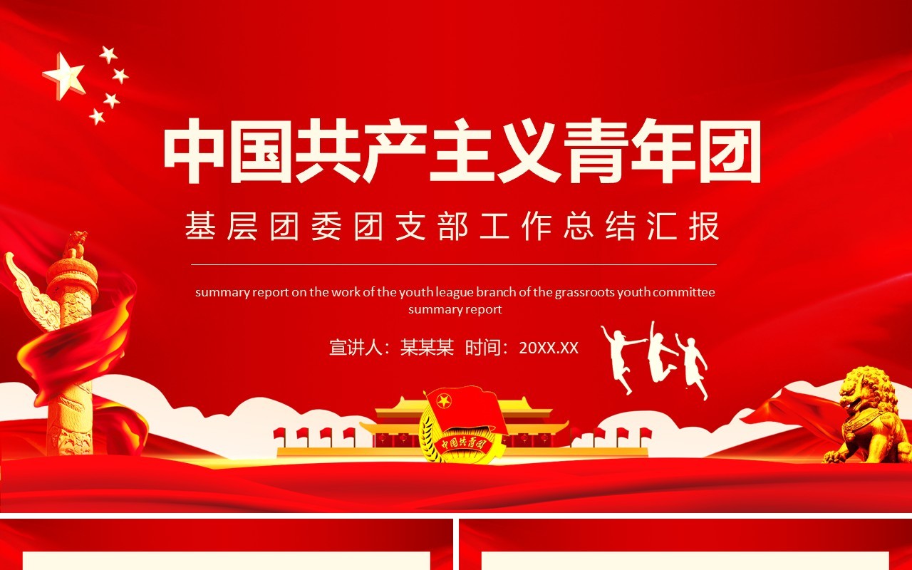 中国共产主义青年团基层团委团支部工作总结汇报动态PPT模板