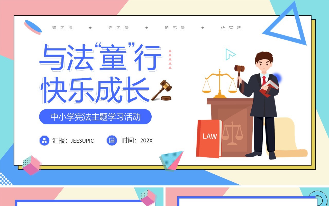 蓝色卡通风与法童行快乐成长PPT模板