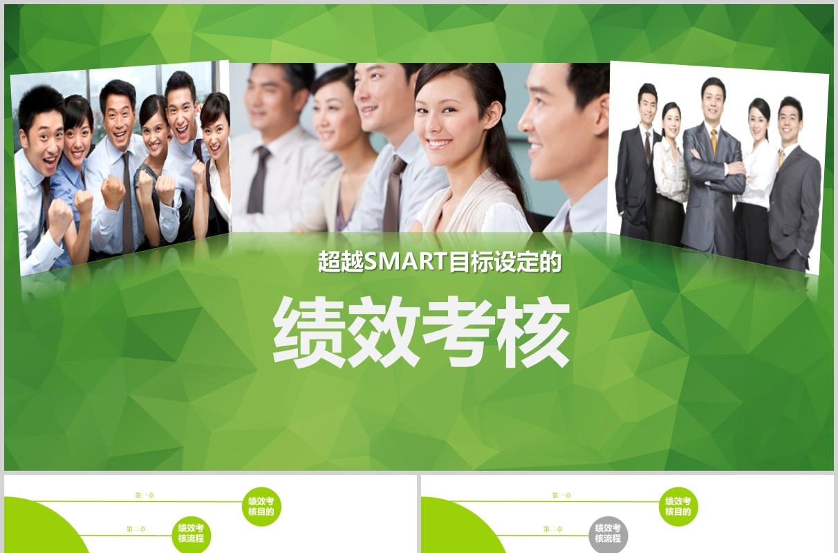 绿色绩效考核企业管理培训PPT模板