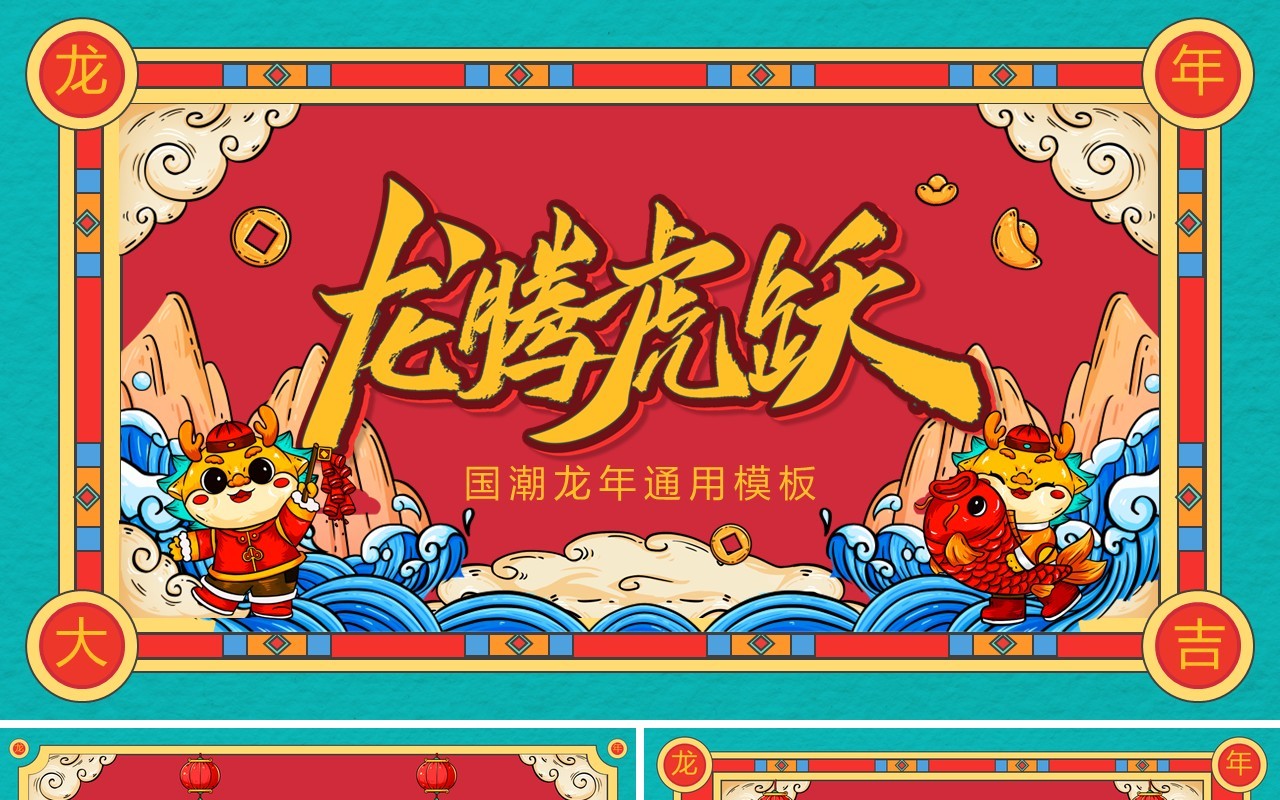 红色国潮风龙腾虎跃PPT通用模板