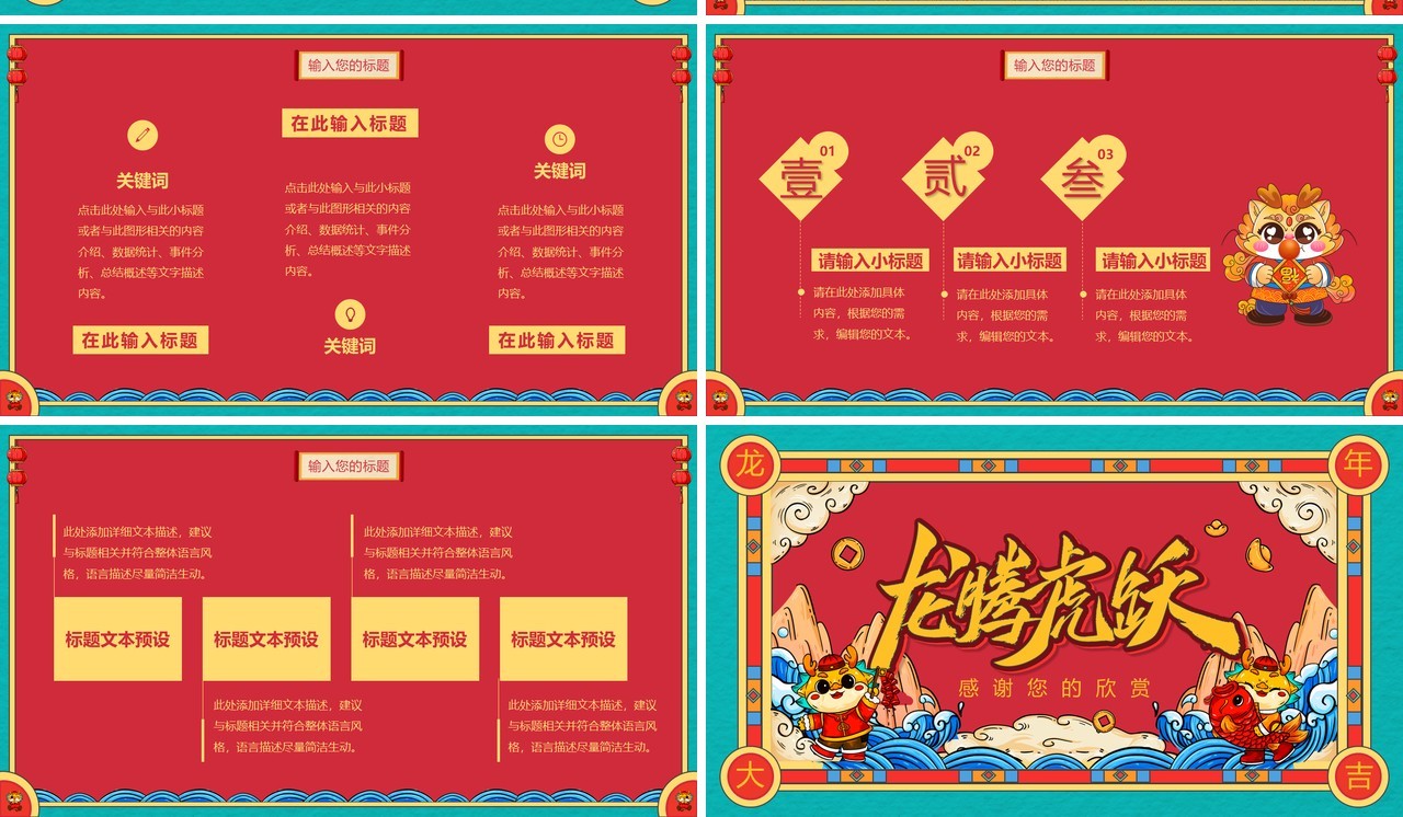 红色国潮风龙腾虎跃PPT通用模板