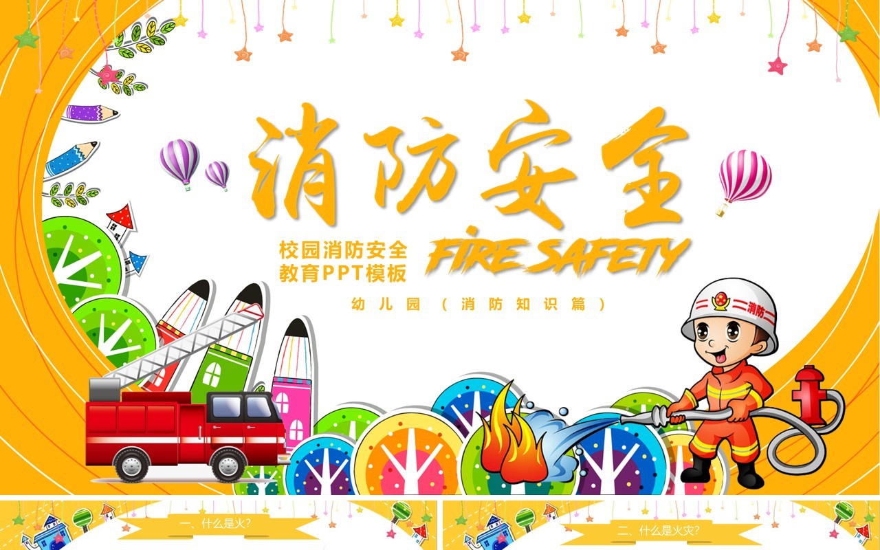 红色简约校园消防安全教育培训PPT模板课件