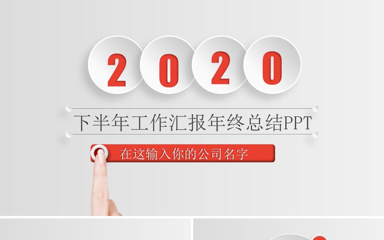 微粒体下半年工作汇报年终总结PPT模板