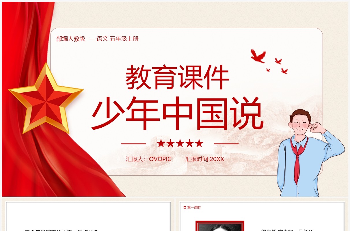 部编版五年级语文上册中国少年说课件PPT模板