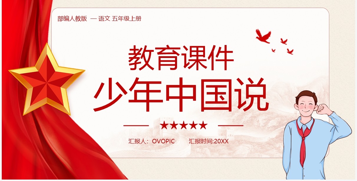 部编版五年级语文上册中国少年说课件PPT模板