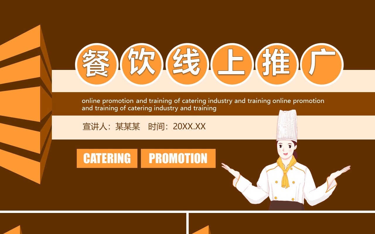 咖啡色餐饮连锁线上推广活动策划培训动态PPT模板