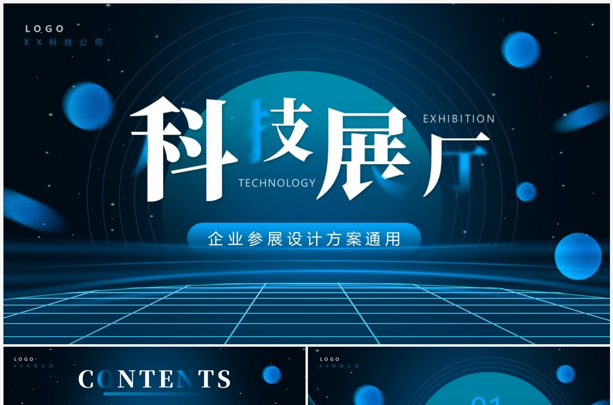 蓝色科技风企业参展设计方案PPT通用模板