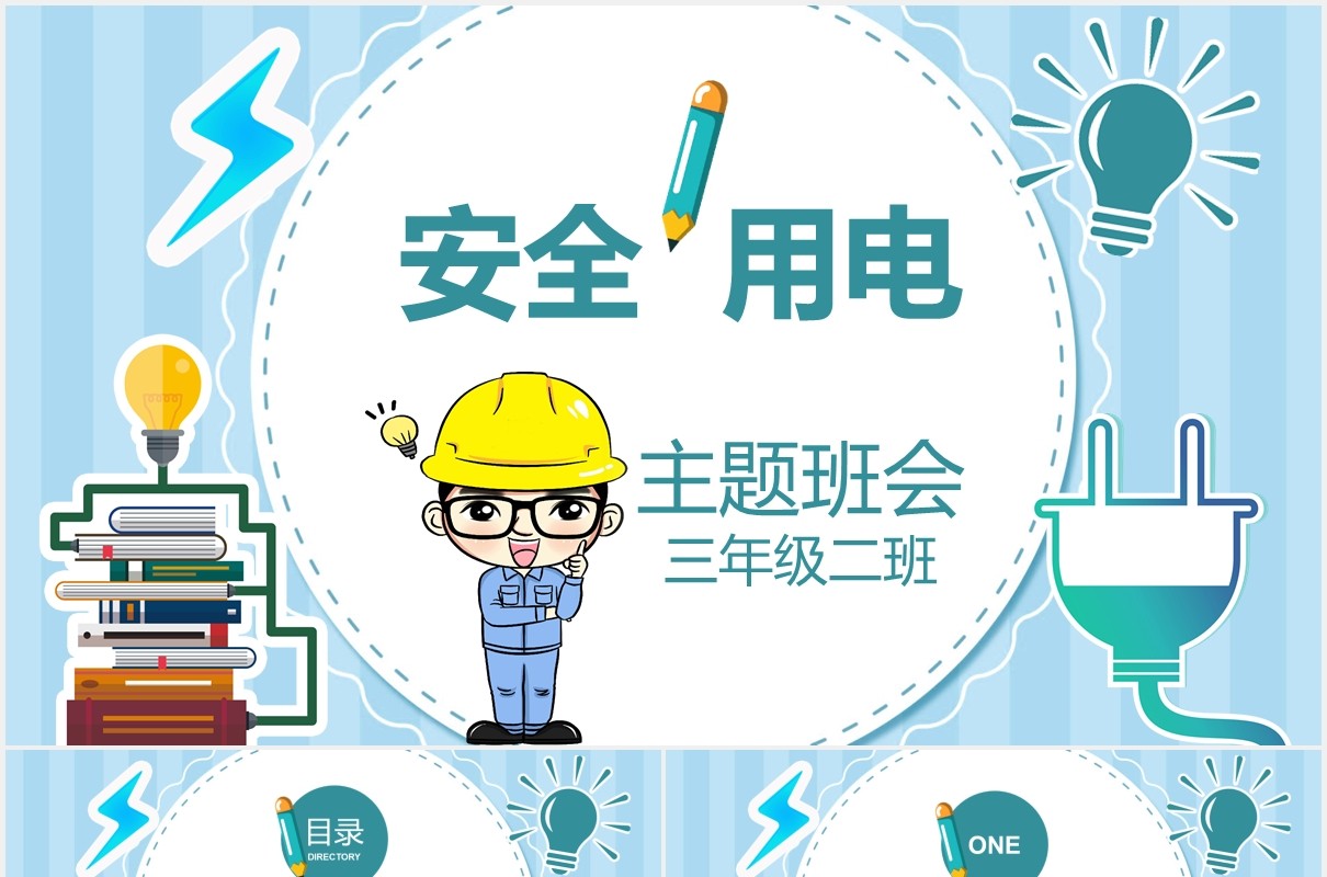 中小学生安全用电主题班会PPT模板