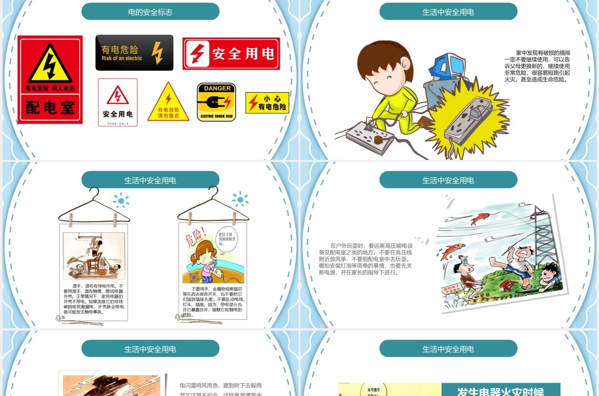 中小学生安全用电主题班会PPT模板