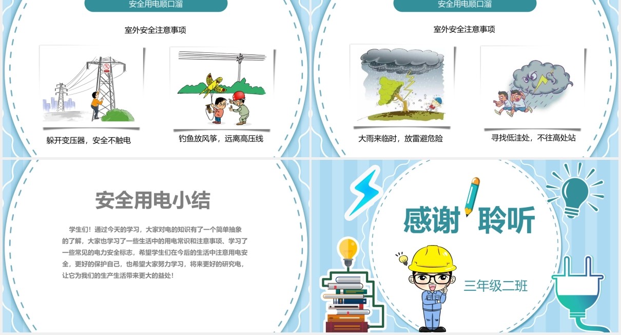 中小学生安全用电主题班会PPT模板