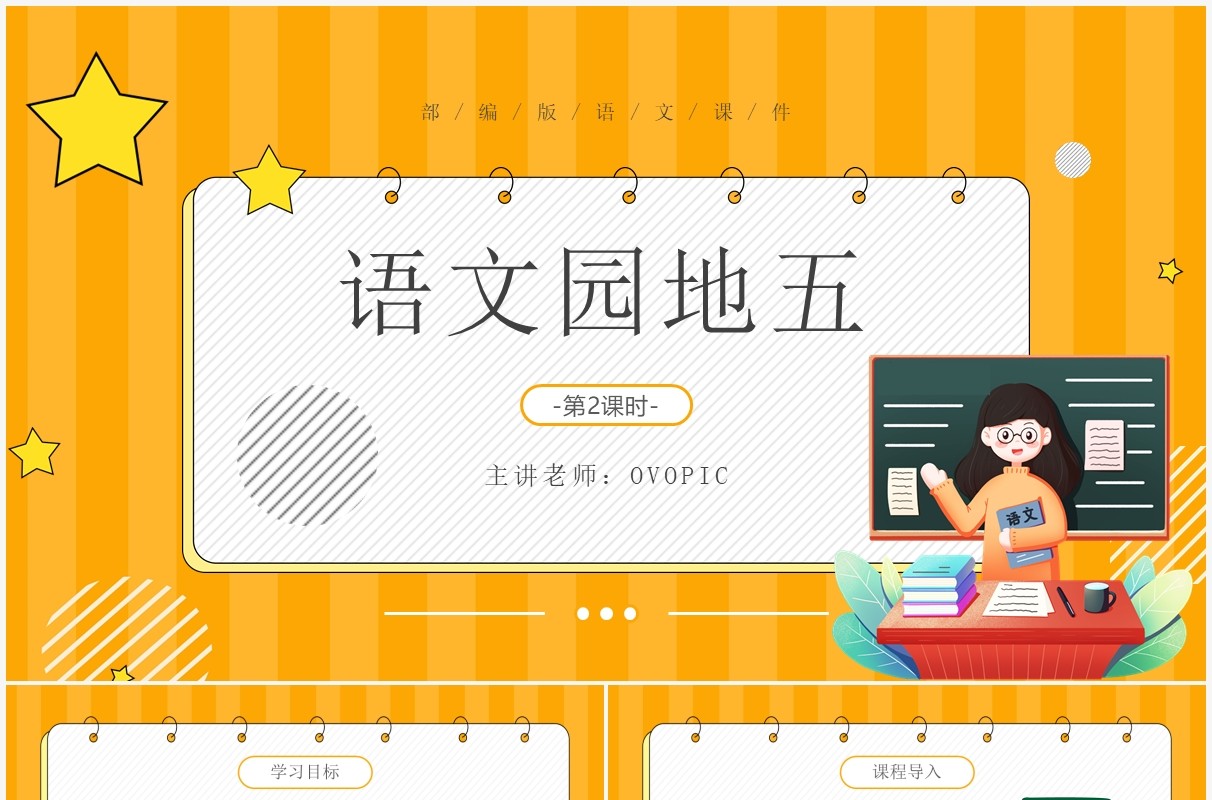 部编版六年级语文下册语文园地五课件PPT模板