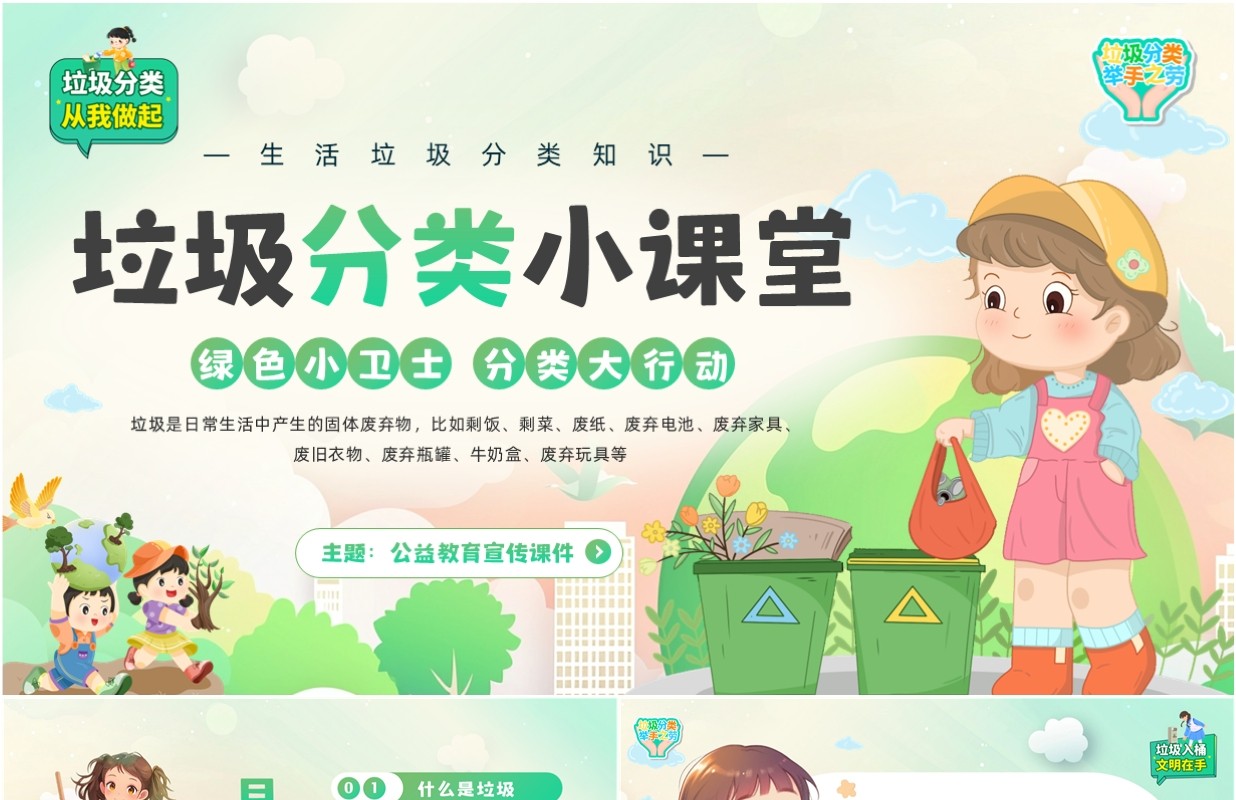 绿色卡通风垃圾分类小课堂PPT模板