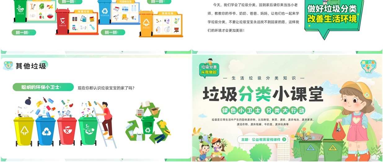 绿色卡通风垃圾分类小课堂PPT模板