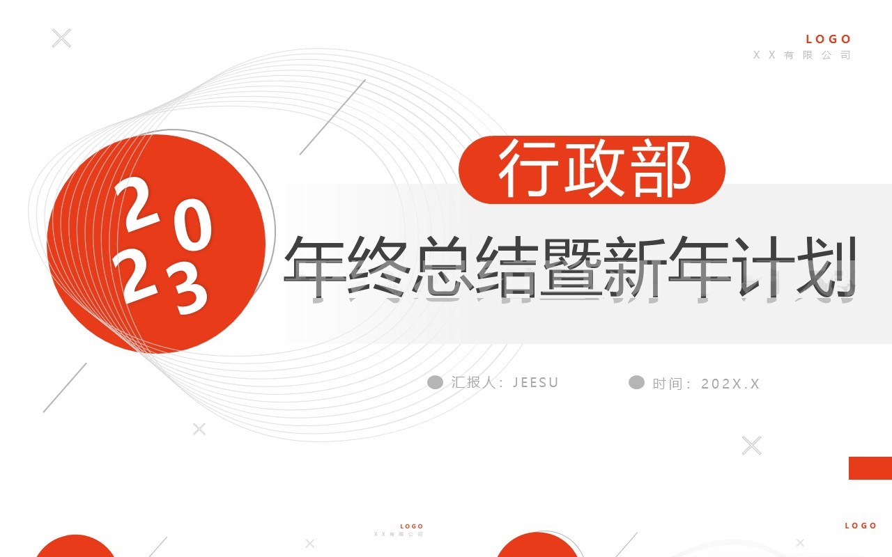 橙色简约风行政部2023年终总结暨新年计划PPT模板