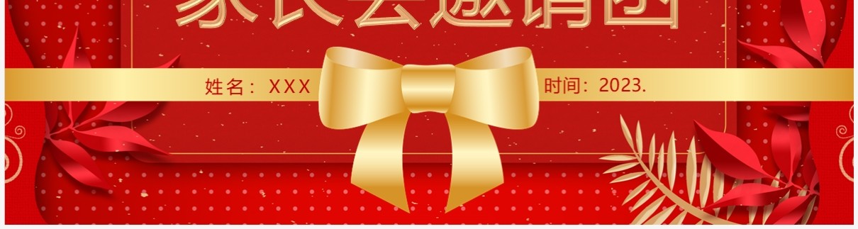 红色喜庆剪纸风家长会邀请函PPT模板