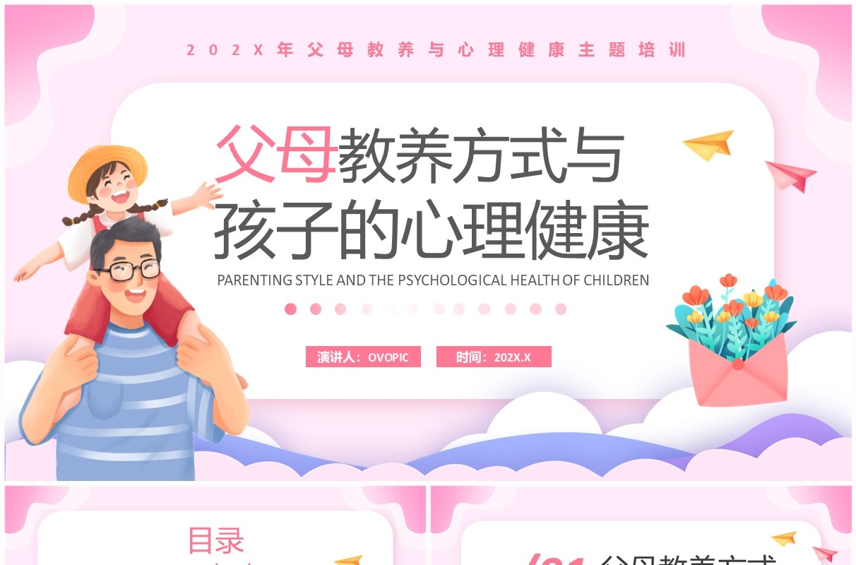 粉色父母教养方式与孩子的心理健康PPT模板