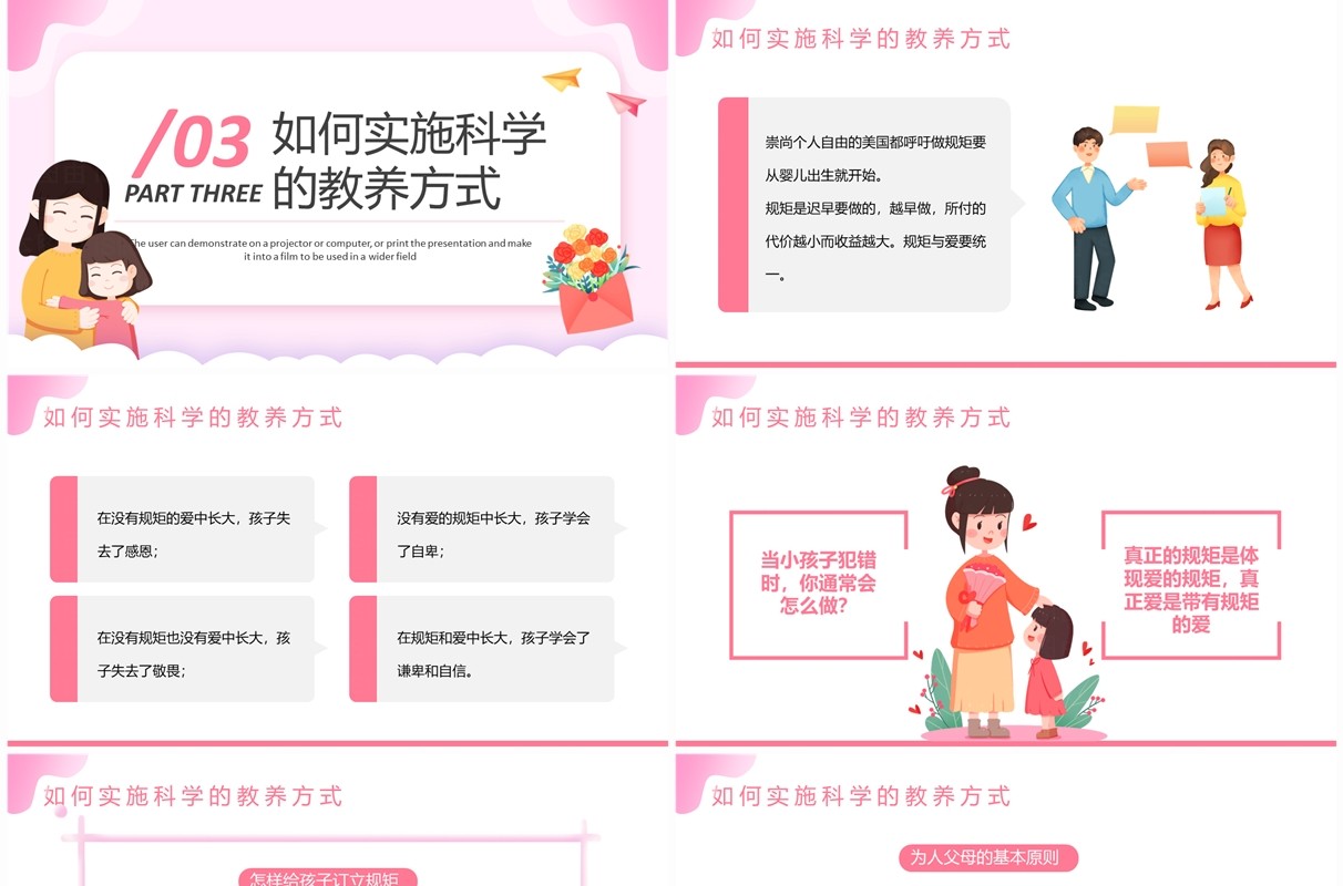 粉色父母教养方式与孩子的心理健康PPT模板