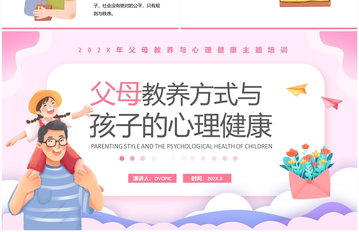 粉色父母教养方式与孩子的心理健康PPT模板