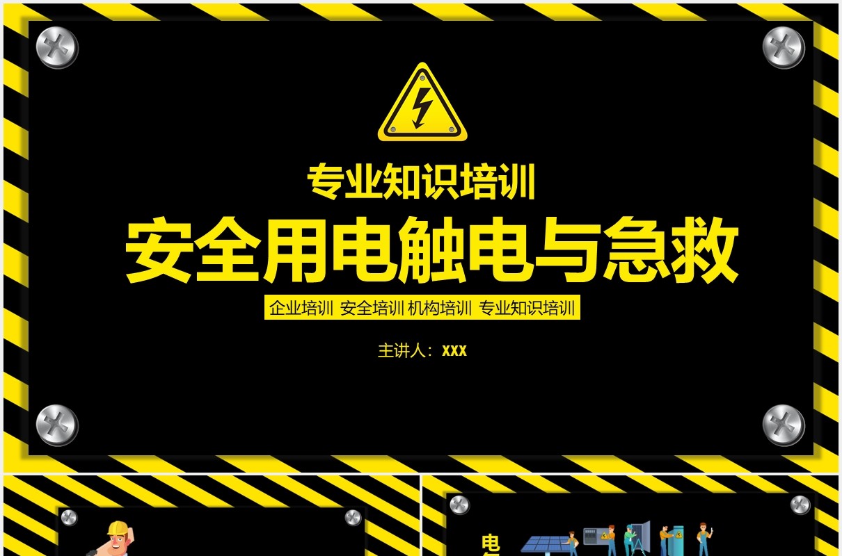 安全用电触电与急救专业知识培训PPT模板