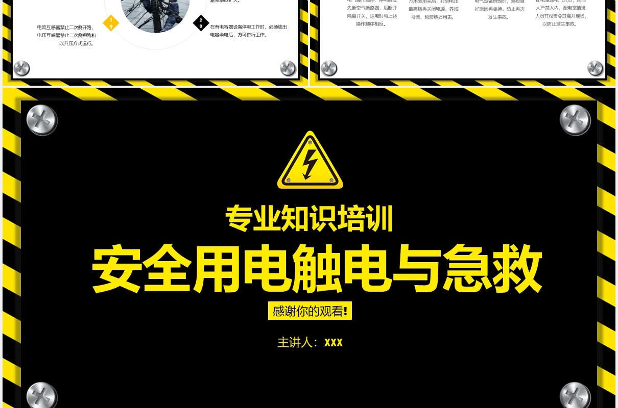 安全用电触电与急救专业知识培训PPT模板