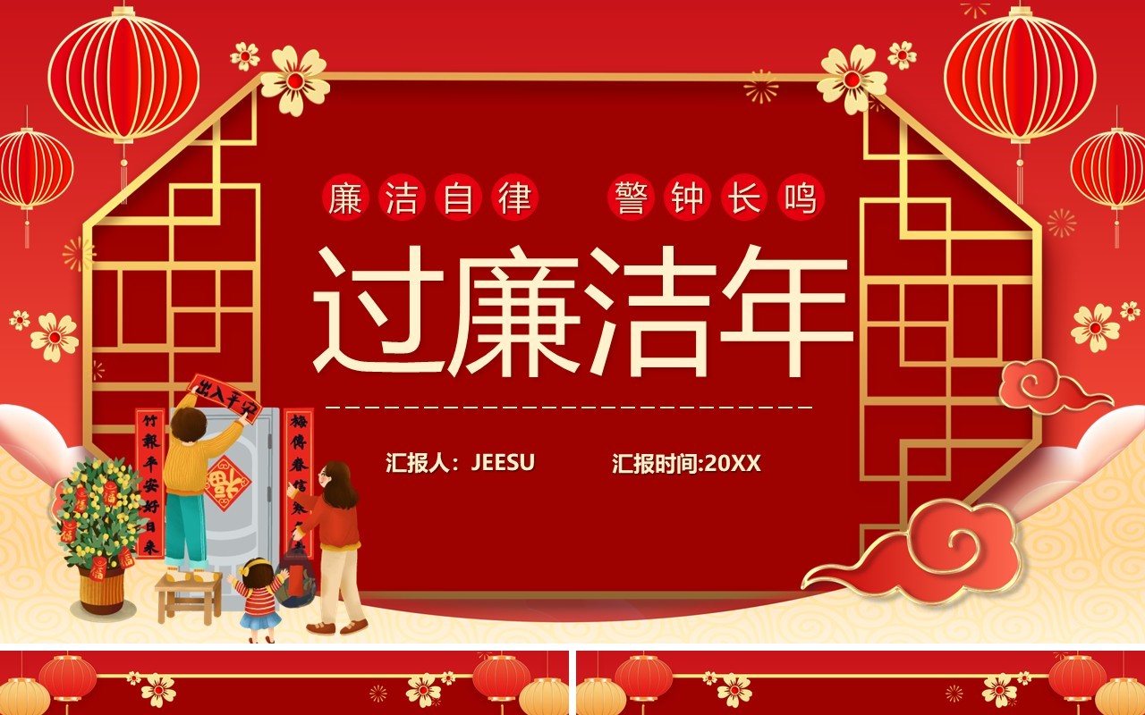 红色中国风廉洁过节过廉洁节PPT模板