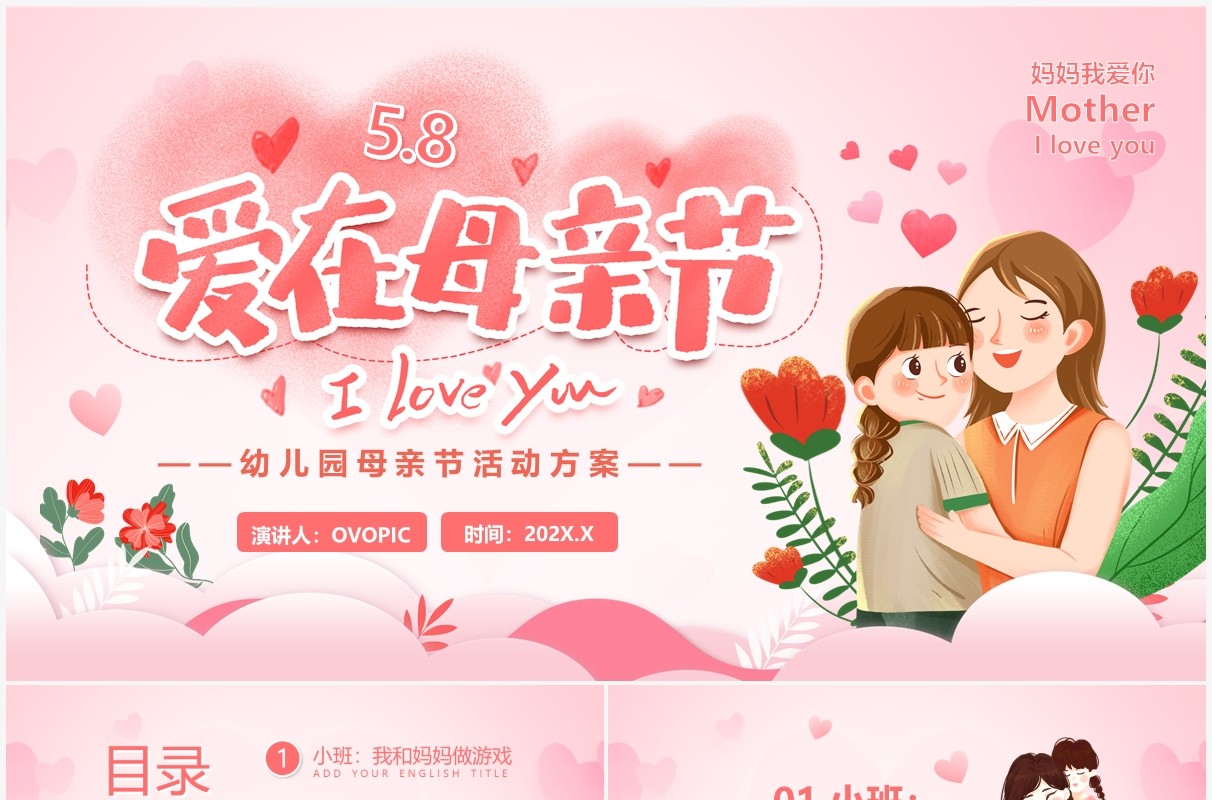 粉色卡通风幼儿园爱在母亲节活动策划PPT模板