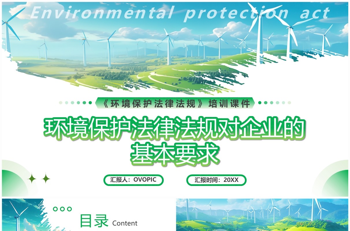 蓝色环境保护法律法规对企业基本要求PPT模板