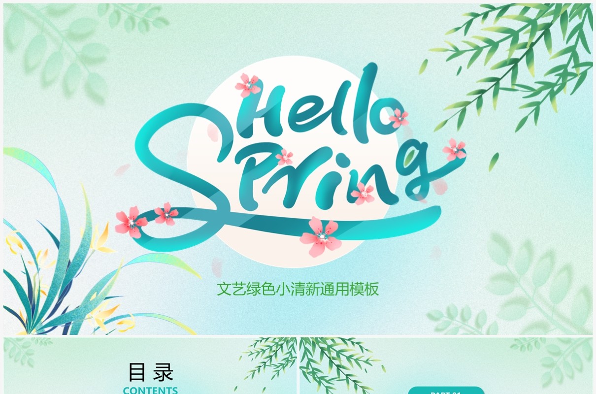 绿色小清新你好春天PPT通用模板
