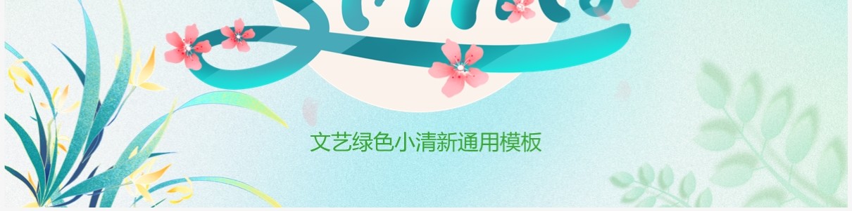 绿色小清新你好春天PPT通用模板