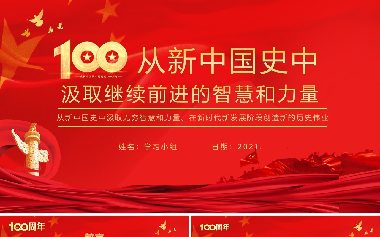 红色党政风从新中国史中汲取无穷智慧和力量教育培训PPT模板