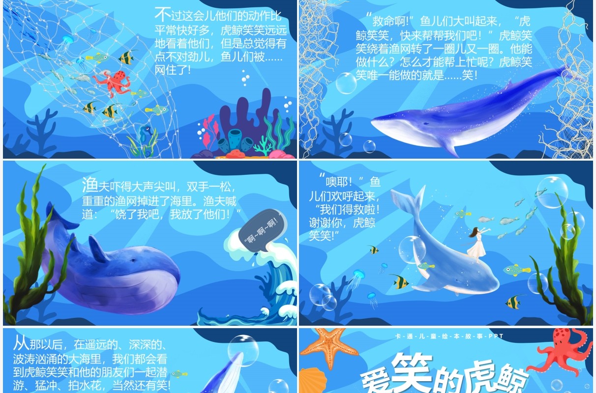 蓝色卡通风爱笑的虎鲸故事绘本PPT模板