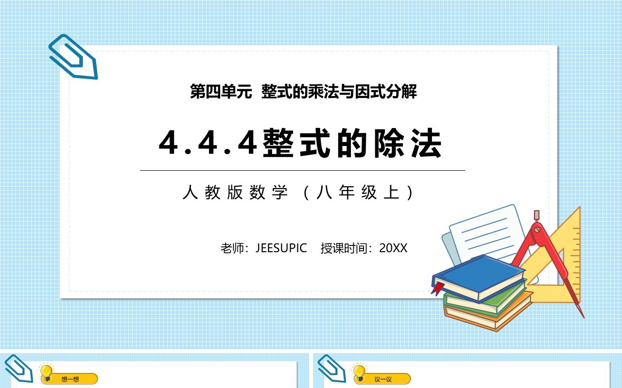 部编版八年级数学上册整式的除法课件PPT模板