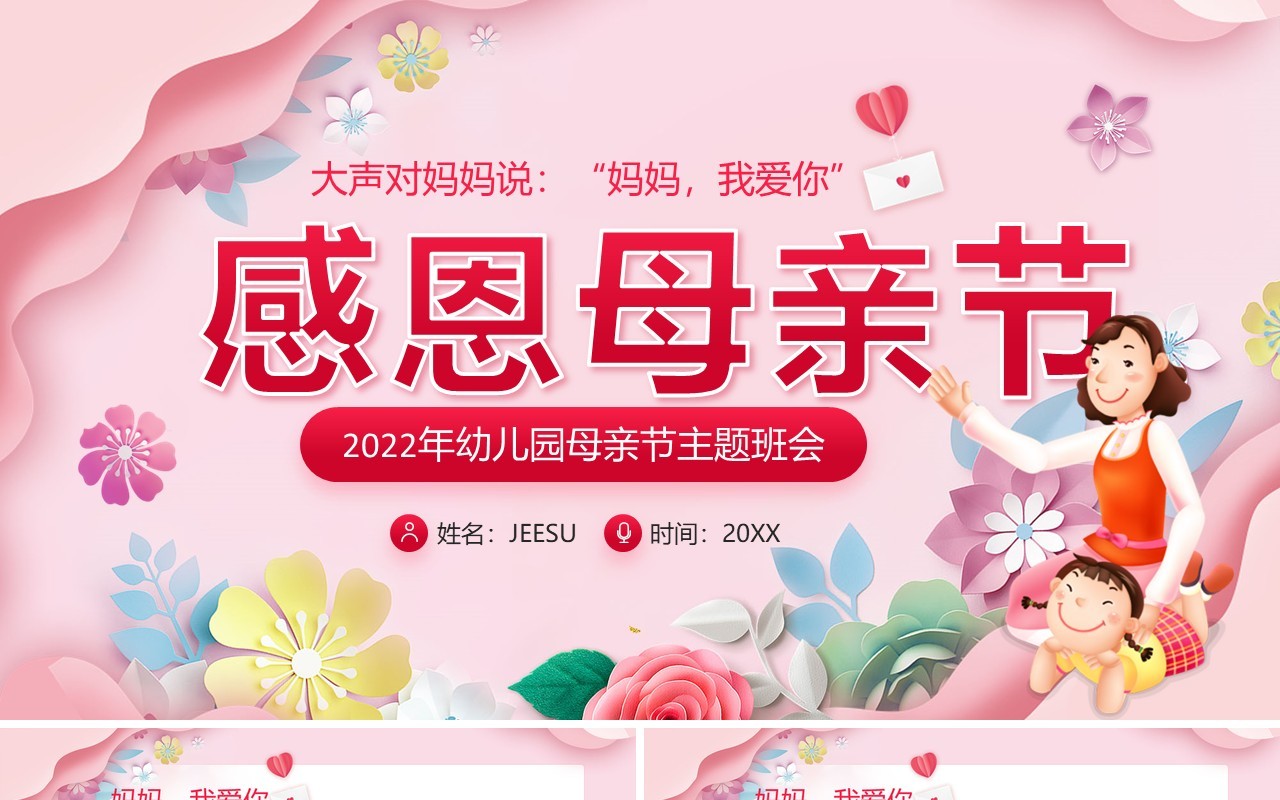 粉色卡通剪纸风幼儿园母亲节主题班会PPT模板