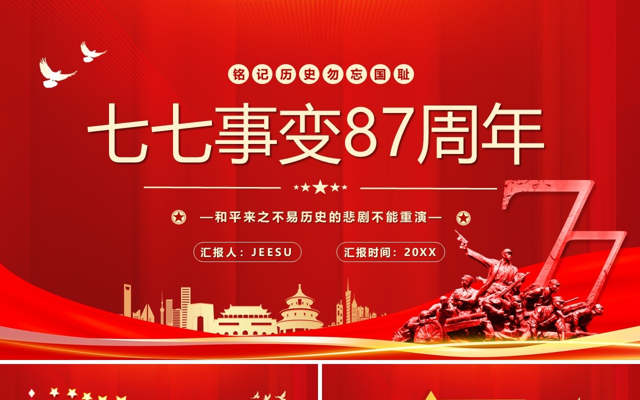 红色党政风七七事变87周年PPT模板