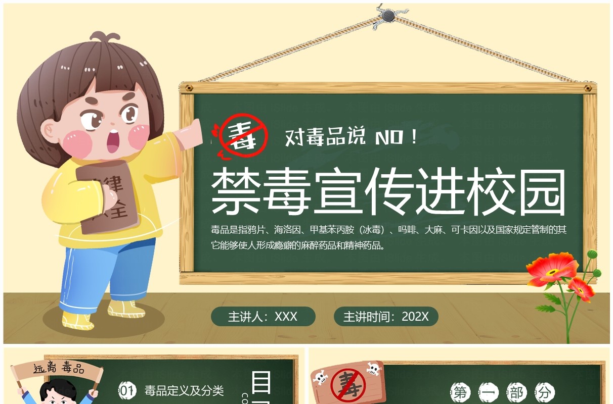 黄色卡通风禁毒宣传进校园PPT模板