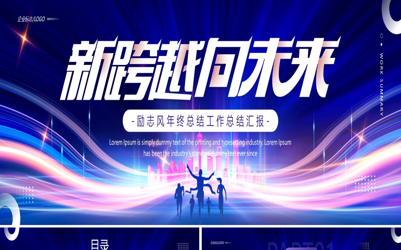 蓝色商务风2025新跨越向未来PPT宽屏模板