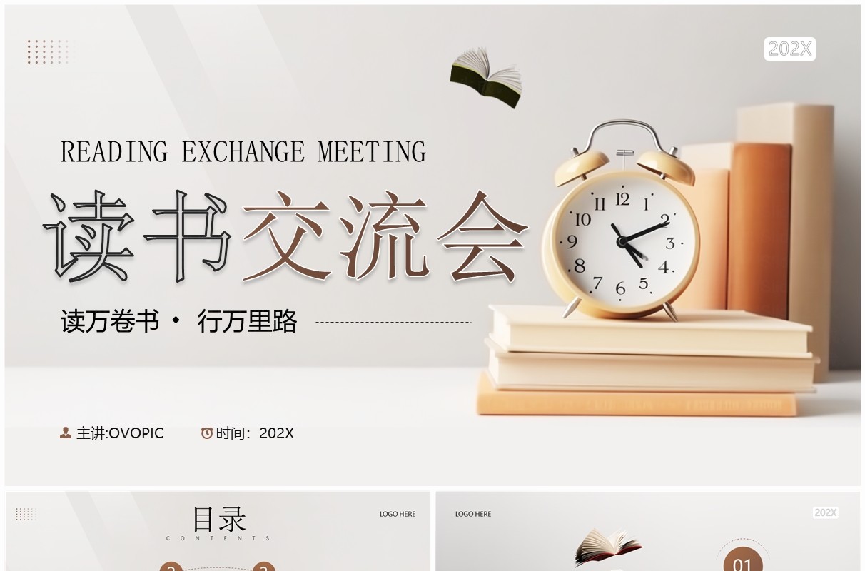 简约风读书分享交流会PPT通用模板