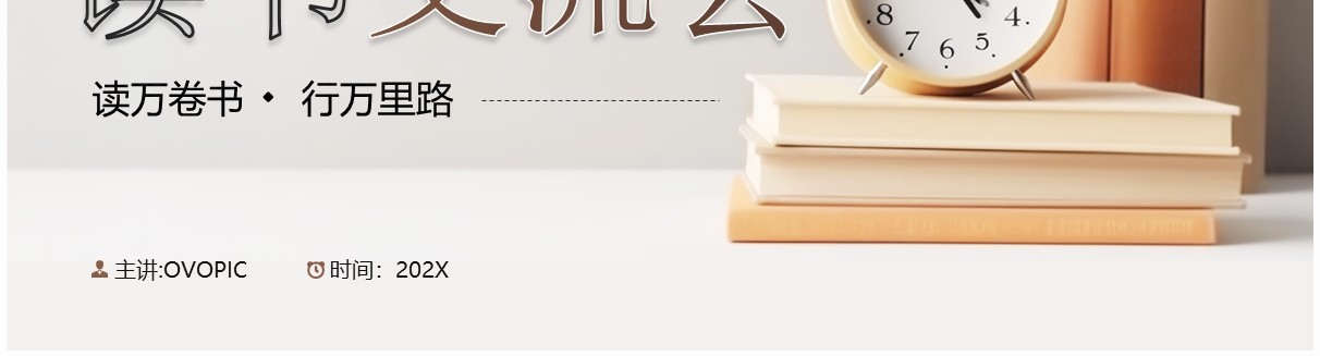 简约风读书分享交流会PPT通用模板