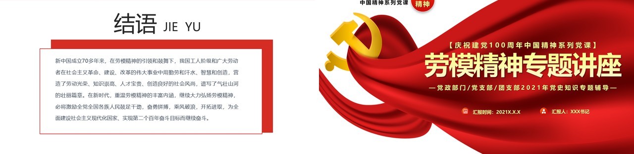 红色简约劳模精神专题讲座PPT模板