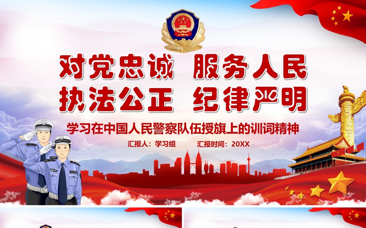 红色党政风学习在中国人民警察队伍授旗上的训词精神党课党建PPT模板