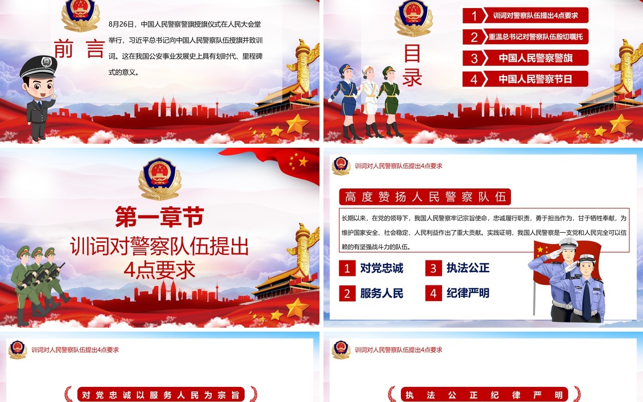 红色党政风学习在中国人民警察队伍授旗上的训词精神党课党建PPT模板