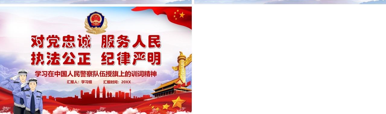 红色党政风学习在中国人民警察队伍授旗上的训词精神党课党建PPT模板