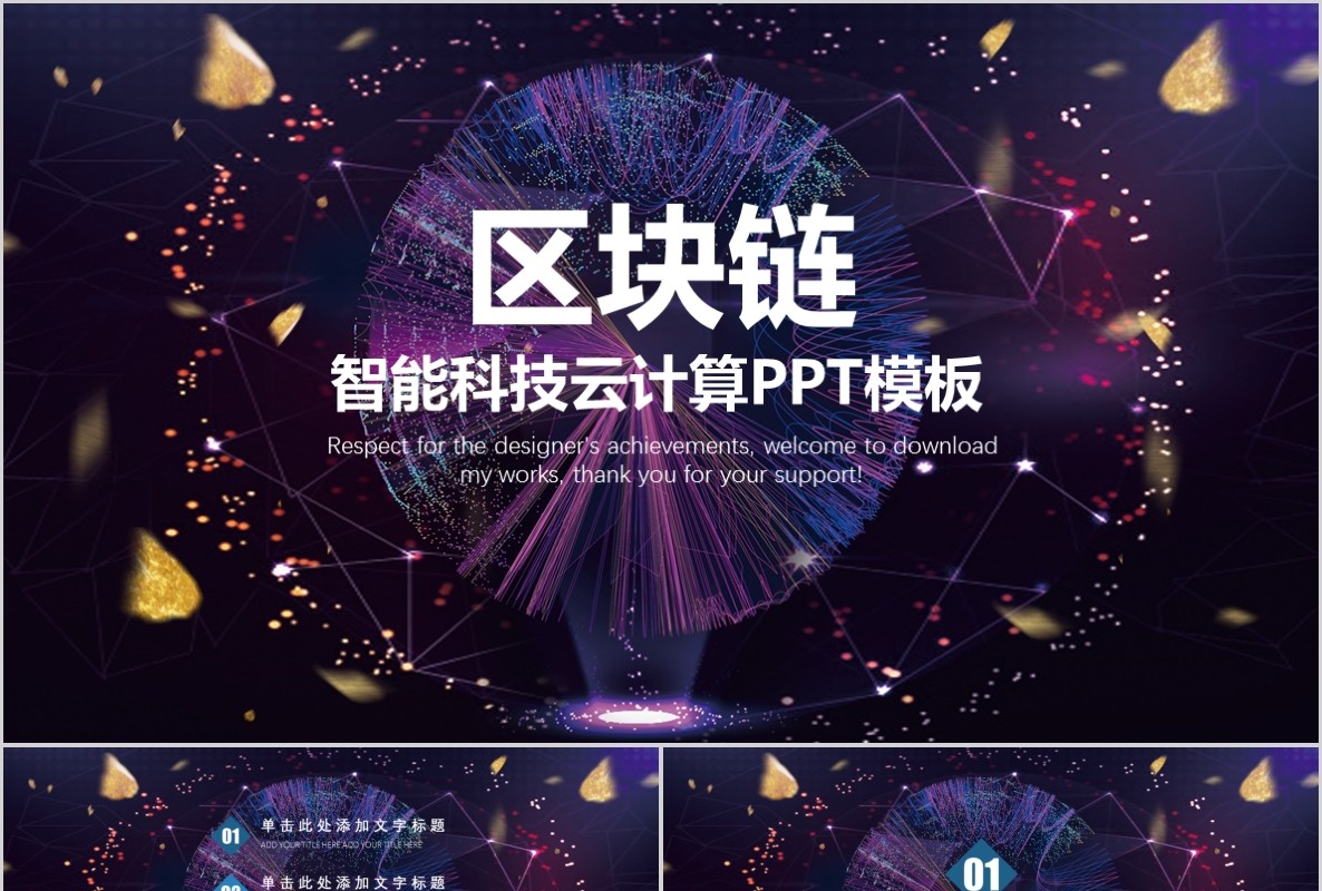 科技创新区块链技术PPT模板02