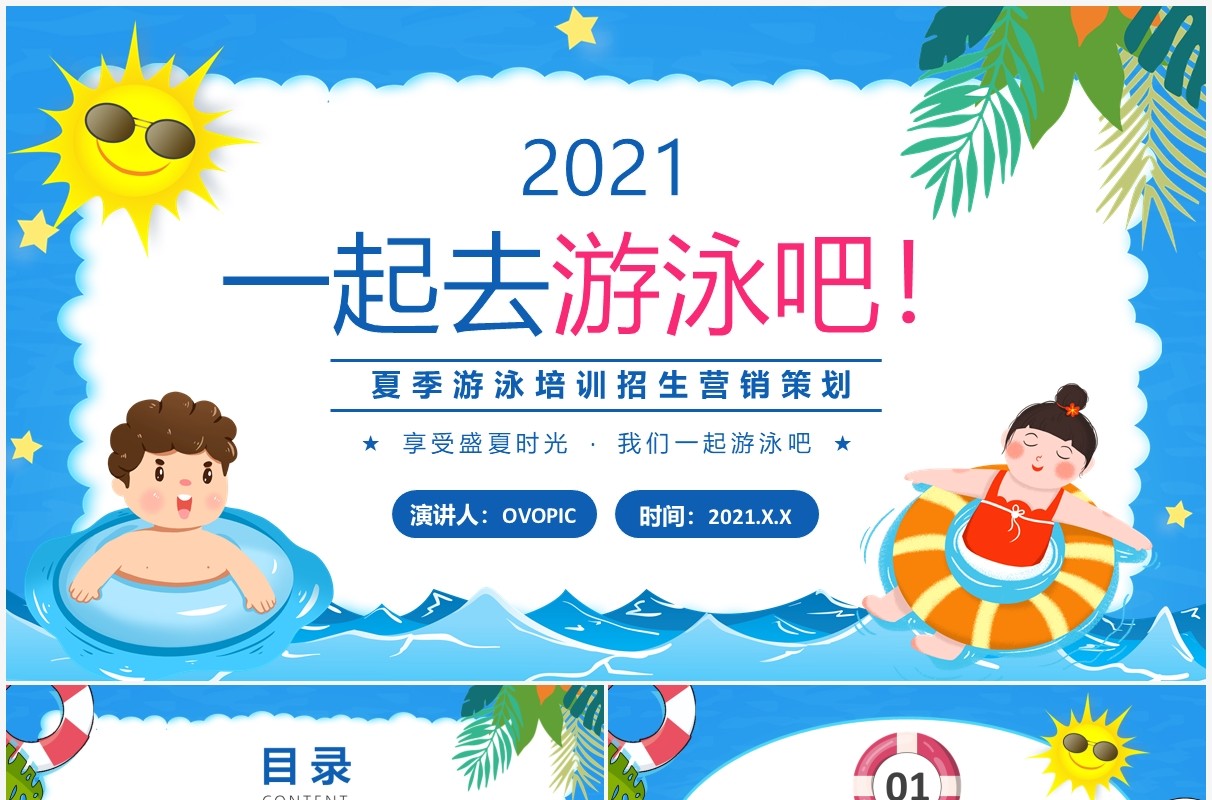 蓝色卡通风夏季儿童游泳培训招生营销策划PPT模板