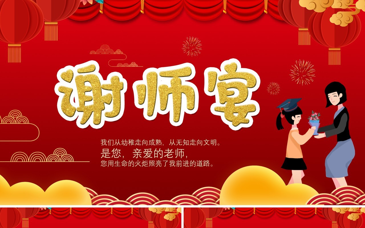 红色喜庆卡通风谢师宴活动策划PPT模版