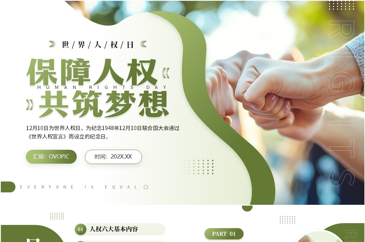 绿色简约风世界人权日主题介绍PPT模板